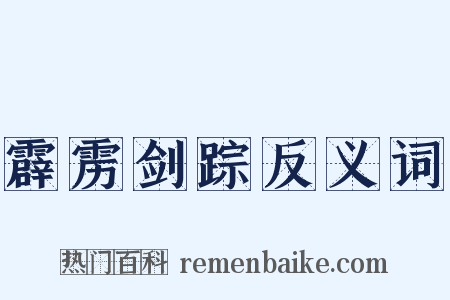 霹雳剑踪反义词是什么意思的图片